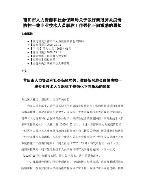 莆田市人力资源和社会保障局关于做好新冠肺炎疫情防控一线专业技术人员职称工作强化正向激励的通知