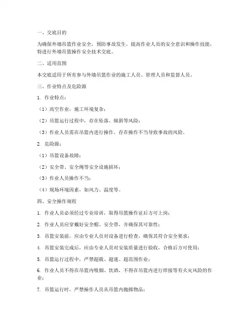 外墙吊篮操作安全技术交底模板
