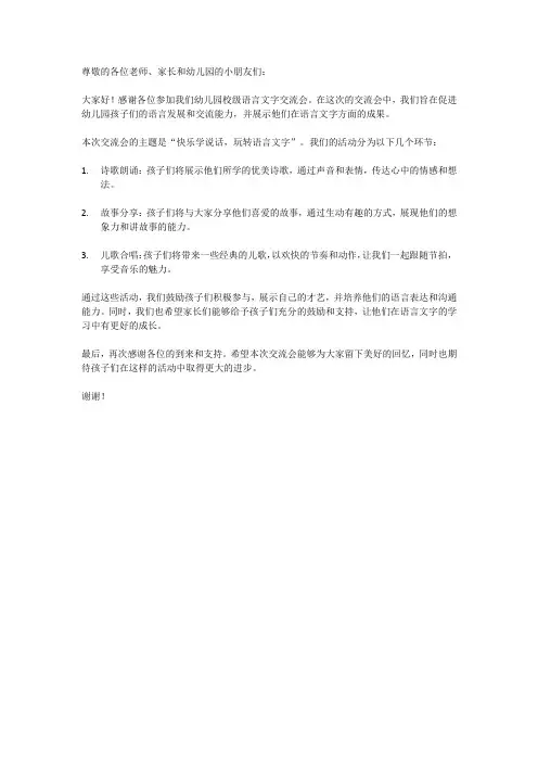 幼儿园校级语言文字交流会简报
