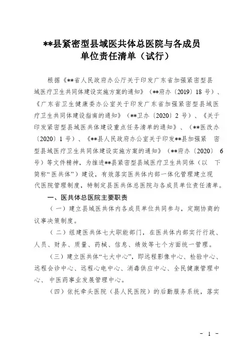 县紧密型县城医共体总医院与各成员单位责任清单(试行)