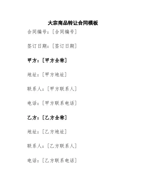 大宗商品转让合同模板