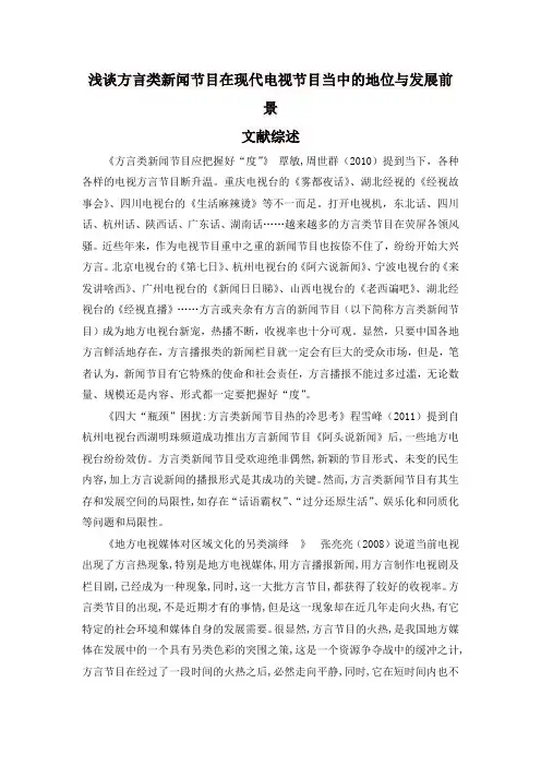 浅谈方言类新闻节目在现代电视节目当中的地位与发展前景文献综述