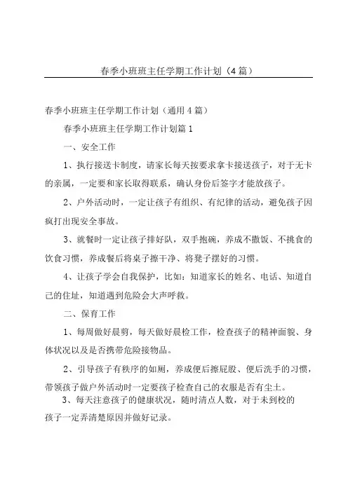 春季小班班主任学期工作计划(4篇)
