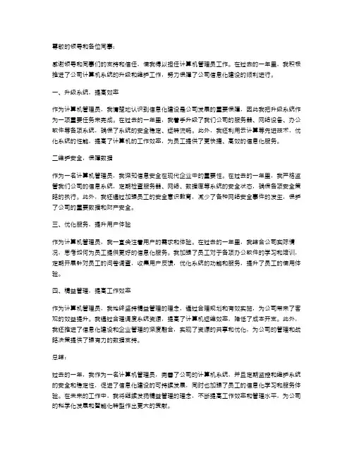 2024年计算机管理员的述职报告