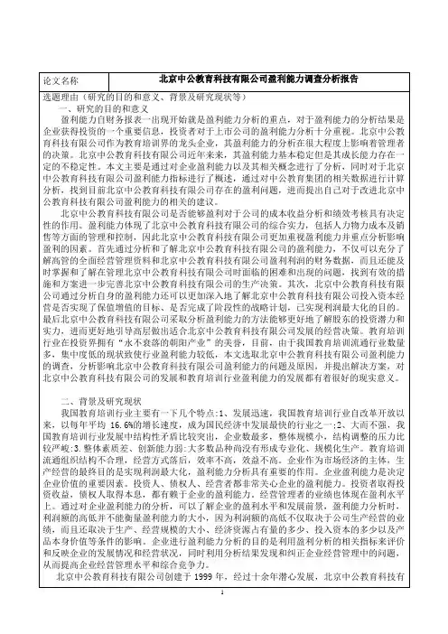 北京中公教育科技有限公司盈利能力调查分析报告