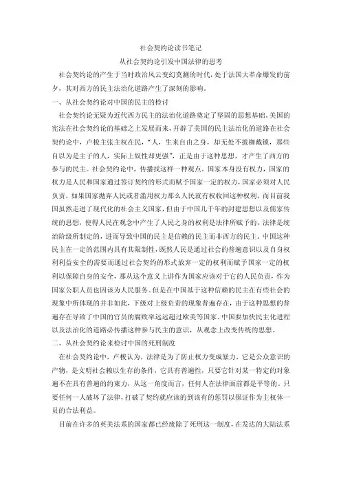 从社会契约论引发中国法律的思考.doc