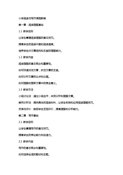 小学阅读与写作课程教案