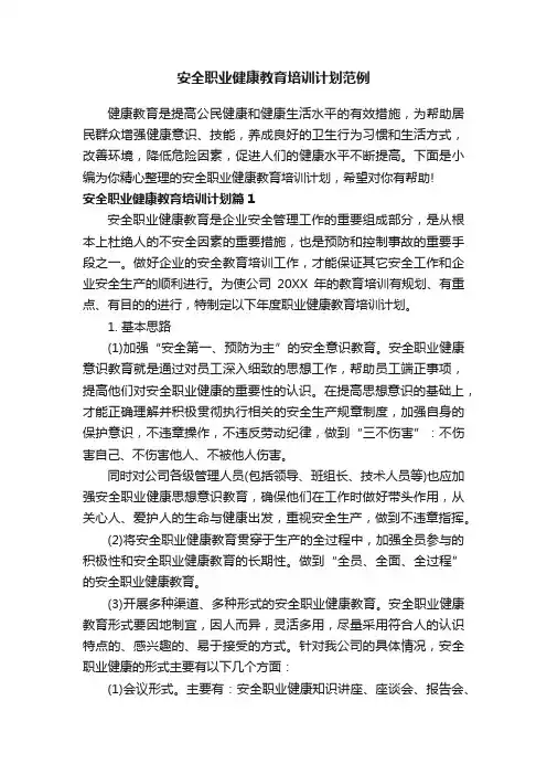 安全职业健康教育培训计划范例