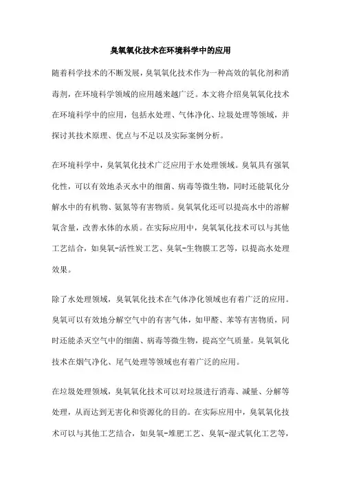 臭氧氧化技术在环境科学中的应用