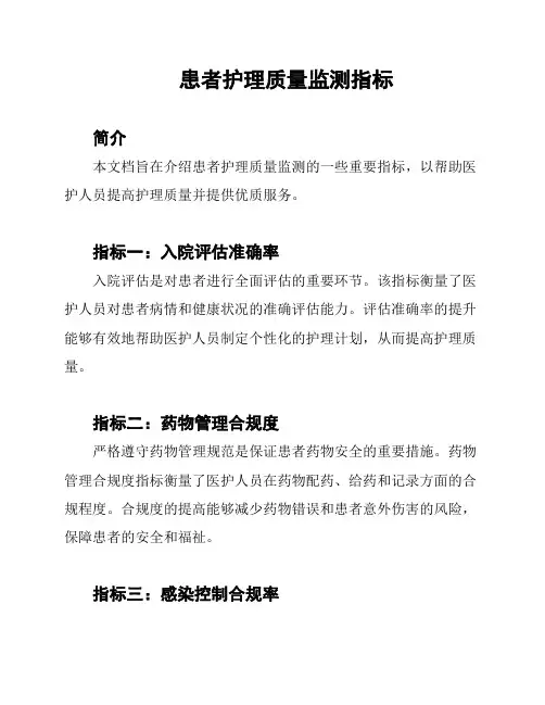 患者护理质量监测指标