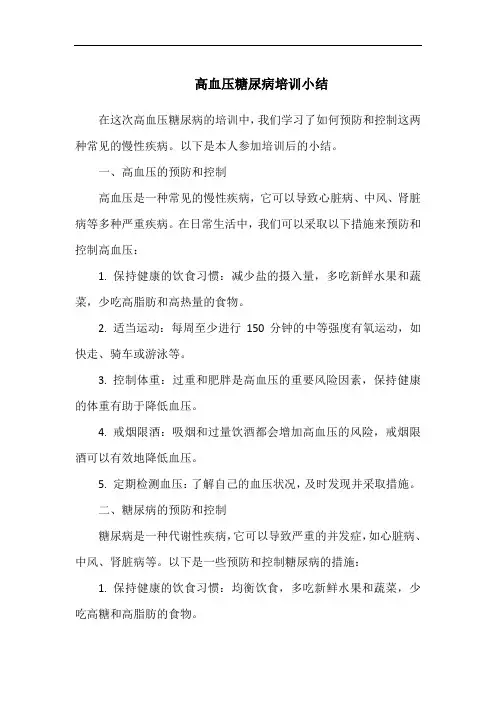 高血压糖尿病培训小结