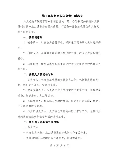 施工现场负责人防火责任制范文