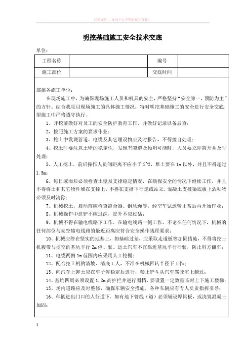 明挖基础施工安全技术交底