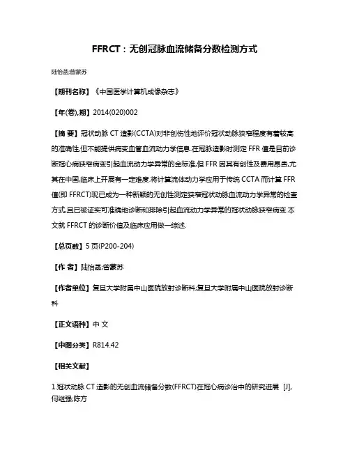 FFRCT:无创冠脉血流储备分数检测方式