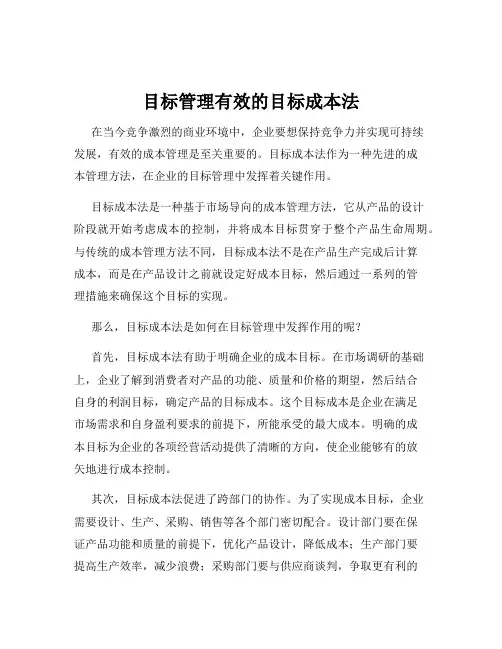 目标管理有效的目标成本法