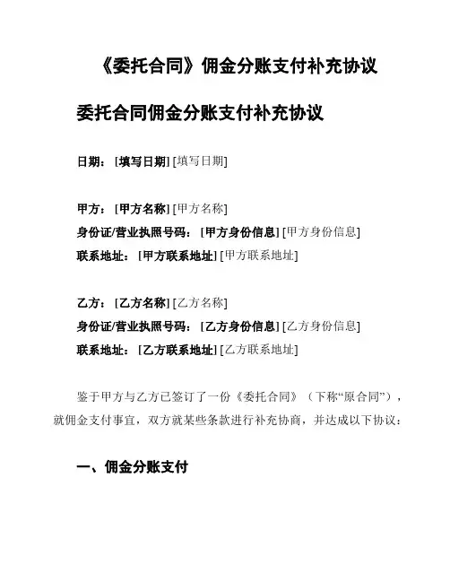 《委托合同》佣金分账支付补充协议
