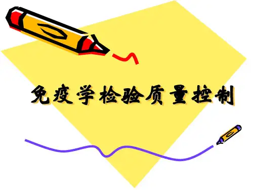 免疫学检验质量控制