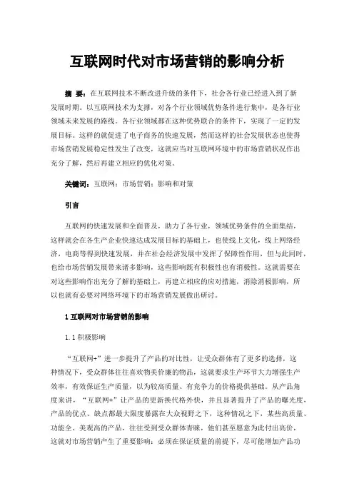 互联网时代对市场营销的影响分析
