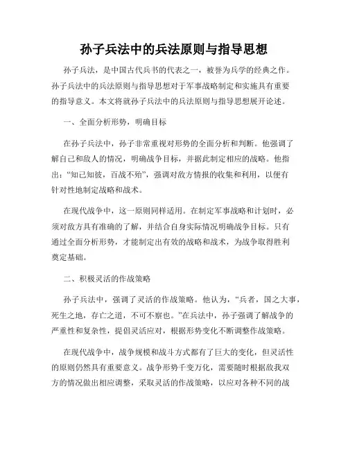 孙子兵法中的兵法原则与指导思想