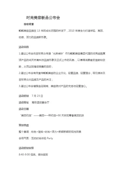 时尚美容新品公布会