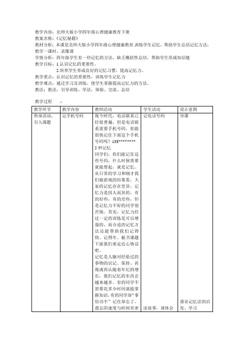 四年级下册心理健康教案-第二十六课 记忆秘籍｜北师大版 