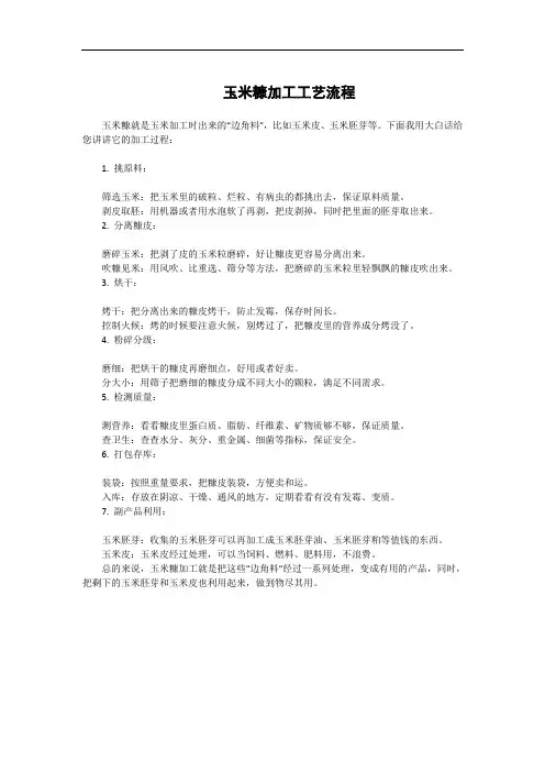 玉米糠加工工艺流程