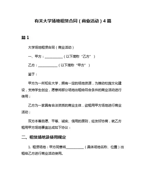 有关大学场地租赁合同(商业活动)4篇