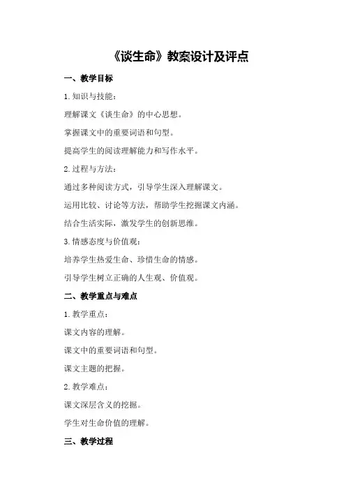 《谈生命》教案设计及评点