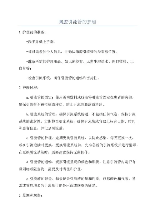 胸腔引流管的护理