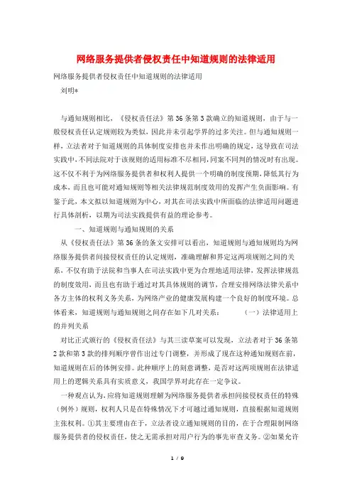 网络服务提供者侵权责任中知道规则的法律适用