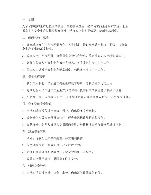 缝纫安全生产管理制度标准