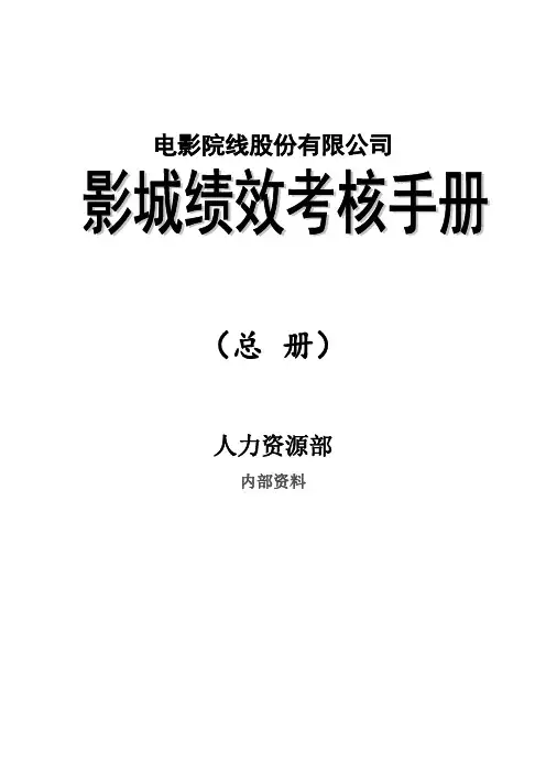 《某知名电影院线股份有限公司影城绩效考核手册》(49页)