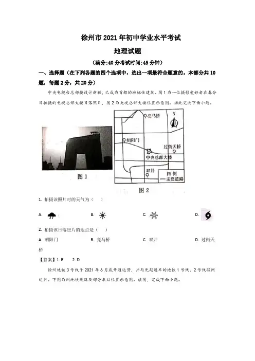 江苏省徐州市2021年中考地理试卷和答案