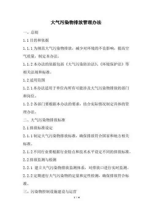 大气污染物排放管理办法