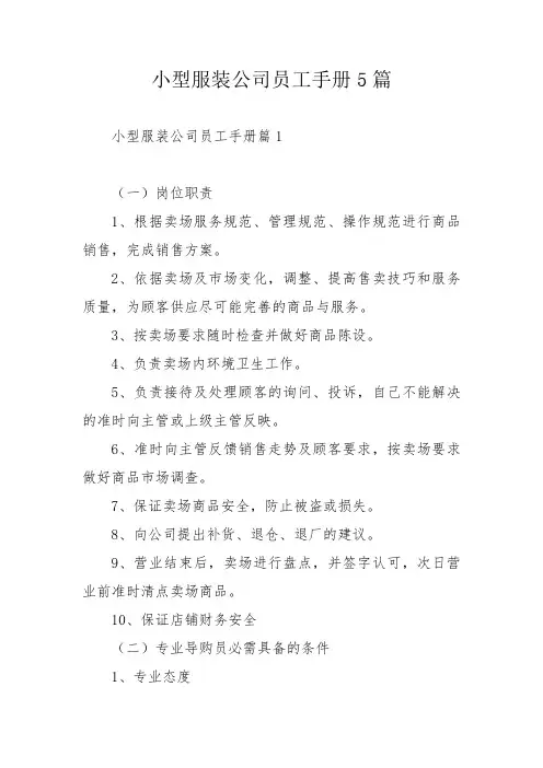 小型服装公司员工手册5篇_2