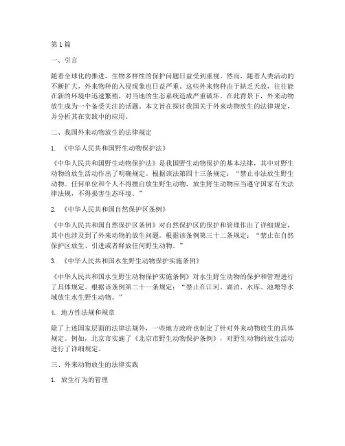 外来动物放生的法律规定(3篇)