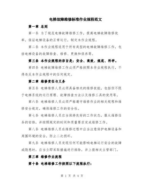 电梯故障维修标准作业规程范文