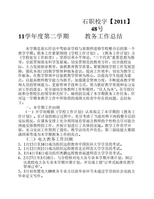 2010-2011第二学期教务工作总结