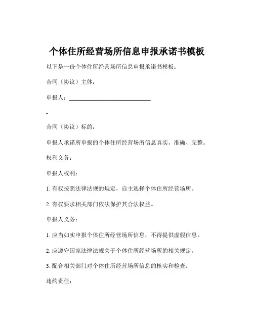 个体住所经营场所信息申报承诺书模板