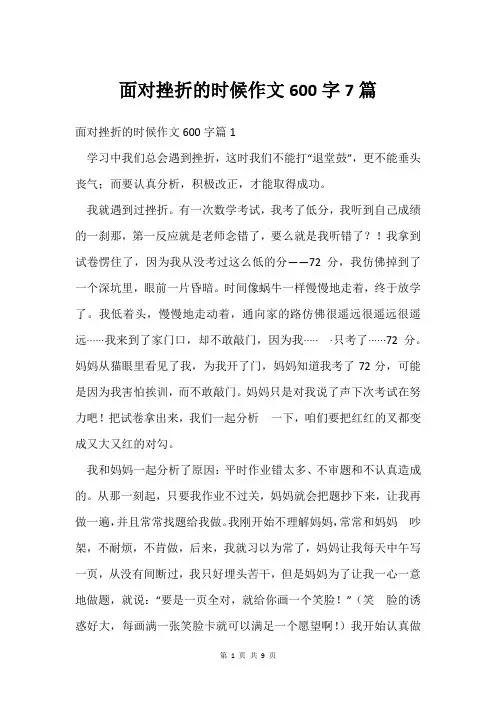 面对挫折的时候作文600字7篇