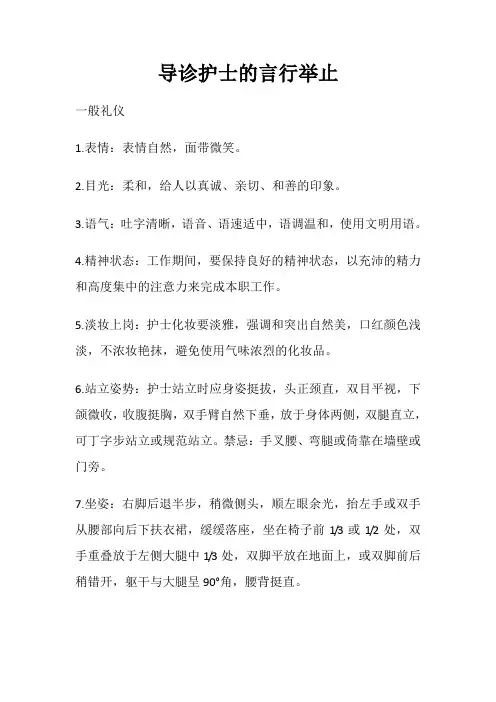 导诊护士的言行举止
