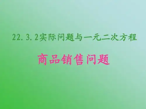 22.3.3实际问题与一元二次方程