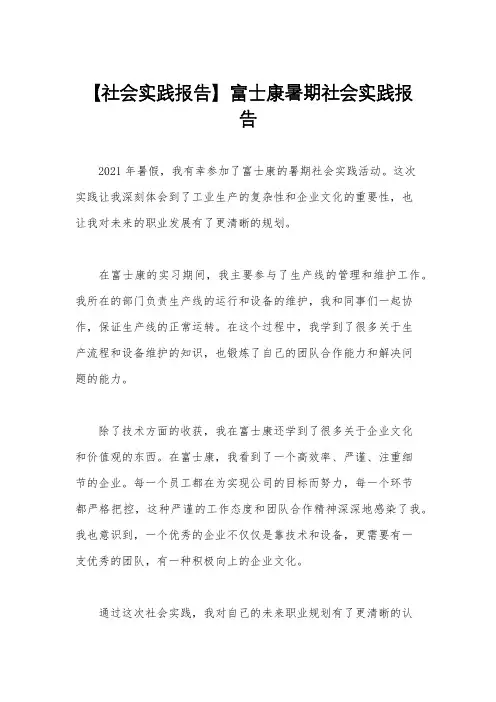【社会实践报告】富士康暑期社会实践报告