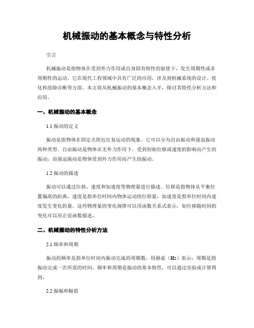 机械振动的基本概念与特性分析