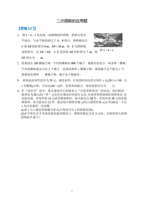 苏科版九年级数学培优：二次函数的应用题【解析】