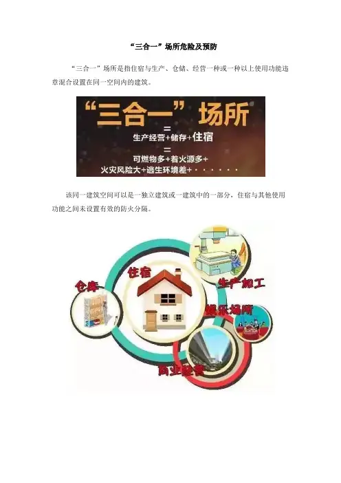 “三合一”场所危险及预防
