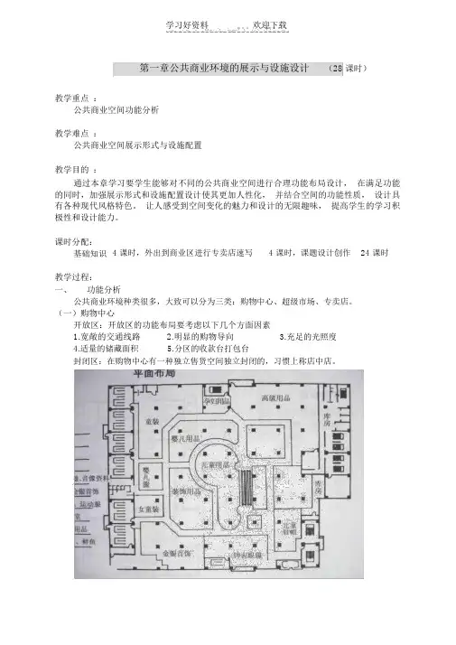 公共商业展示空间设计教案.doc