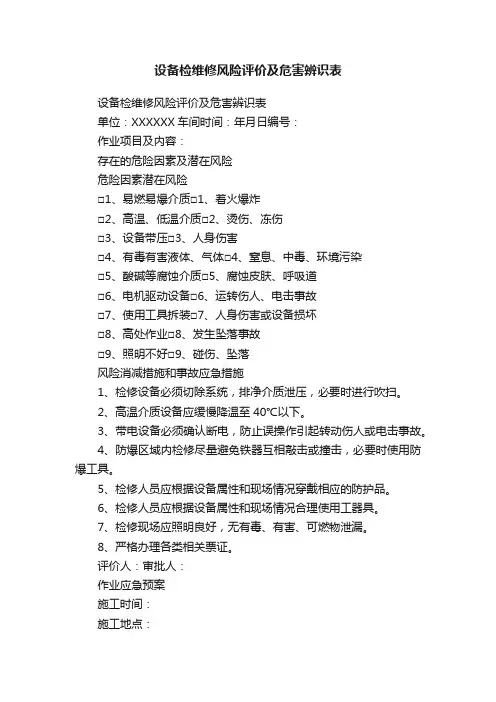 设备检维修风险评价及危害辨识表