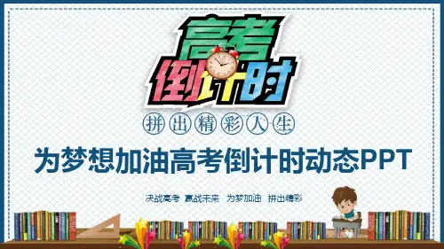 为梦想加油高考倒计时PPT通用模板
