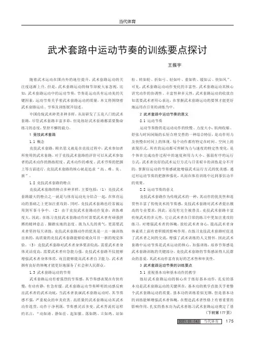 武术套路中运动节奏的训练要点探讨